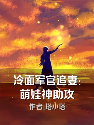 冷面军官追妻：萌娃神助攻