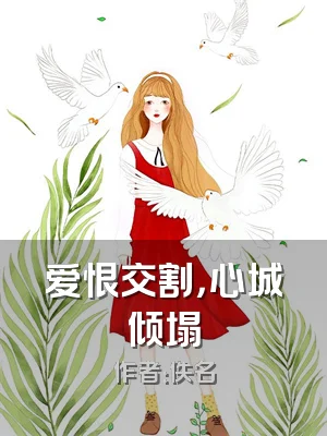 爱恨交割，心城倾塌