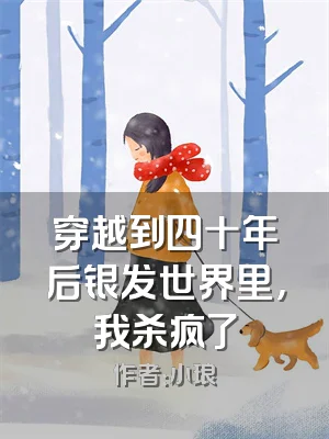 穿越到四十年后银发世界里，我杀疯了