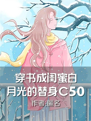 穿书成闺蜜白月光的替身C500