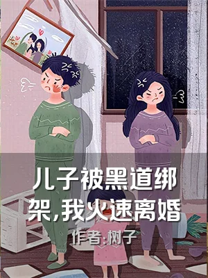 儿子被黑道绑架，我火速离婚