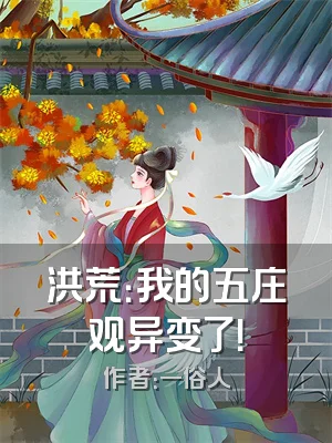 洪荒：我的五庄观异变了！