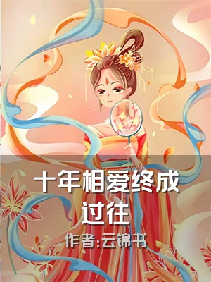 十年相爱终成过往