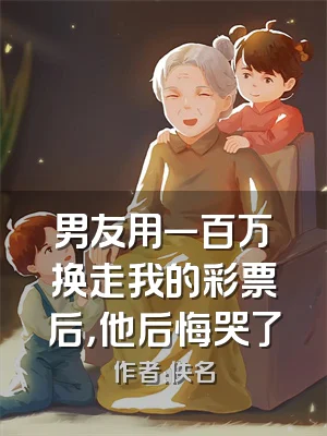 男友用一百万换走我的彩票后，他后悔哭了