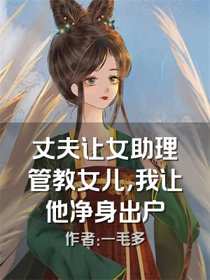 丈夫让女助理管教女儿，我让他净身出户