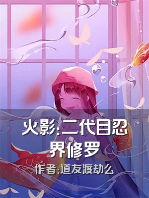 火影：二代目忍界修罗