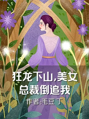 狂龙下山，美女总裁倒追我