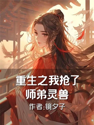 重生之我抢了师弟灵兽