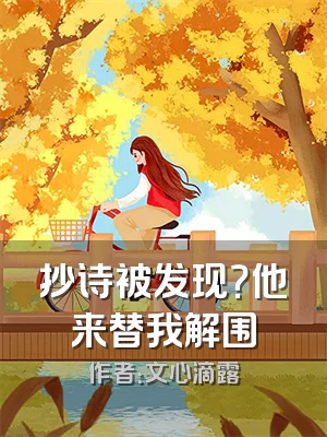 抄诗被发现？他来替我解围