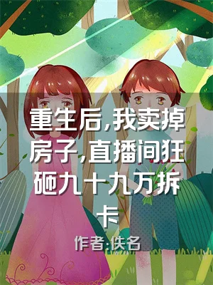 重生后，我卖掉房子，直播间狂砸九十九万拆卡