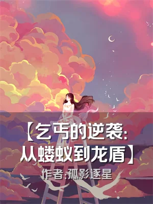 【乞丐的逆袭：从蝼蚁到龙盾】