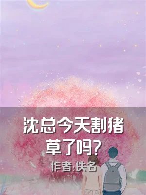 沈总今天割猪草了吗？