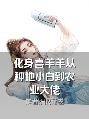 化身喜羊羊从种地小白到农业大佬