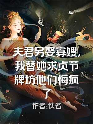 夫君另娶寡嫂，我替她求贞节牌坊他们悔疯了