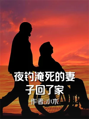 夜钓淹死的妻子回了家