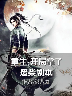 重生：开局拿了废柴剧本