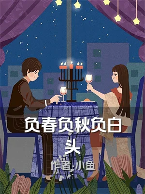 负春负秋负白头