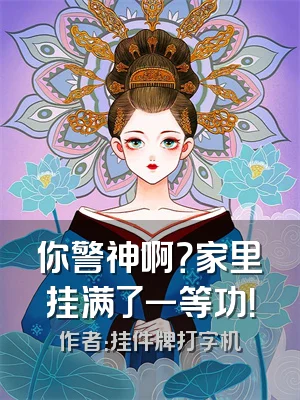 你警神啊？家里挂满了一等功！