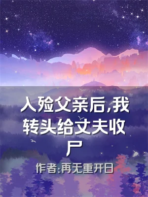 入殓父亲后，我转头给丈夫收尸