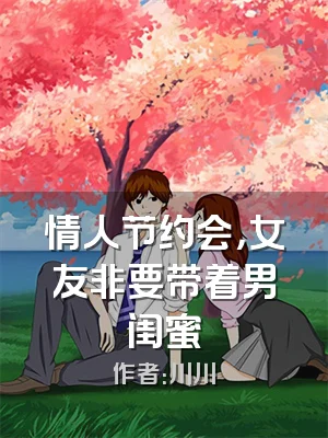 情人节约会，女友非要带着男闺蜜