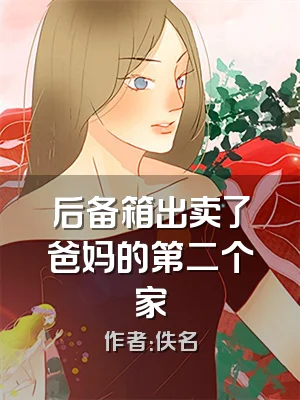 后备箱出卖了爸妈的第二个家