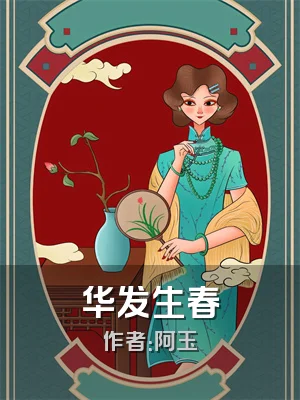 华发生春