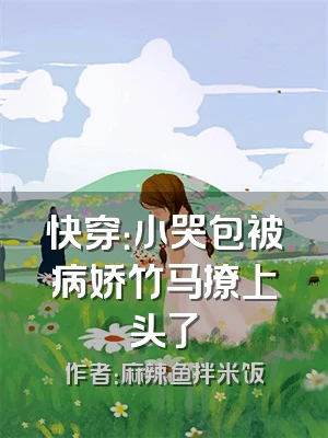 快穿：小哭包被病娇竹马撩上头了