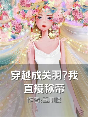 穿越成关羽？我直接称帝