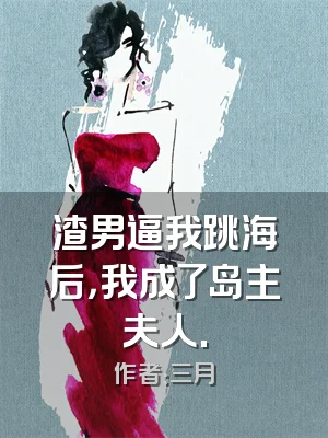 渣男逼我跳海后，我成了岛主夫人.