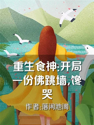重生食神：开局一份佛跳墙，馋哭