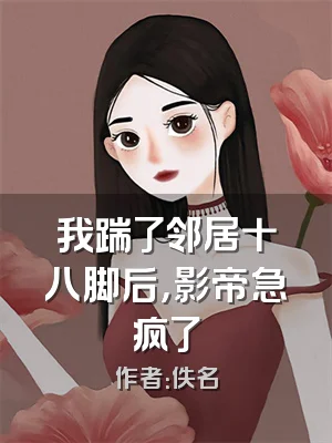 我踹了邻居十八脚后，影帝急疯了