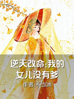 逆天改命：我的女儿没有爹