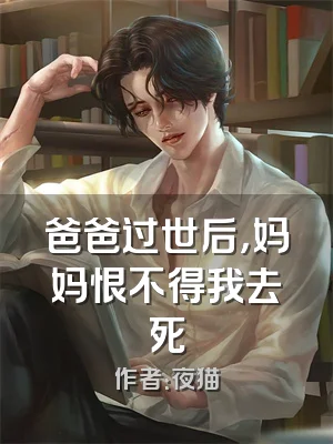 爸爸过世后，妈妈恨不得我去死