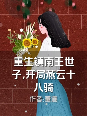 重生镇南王世子，开局燕云十八骑