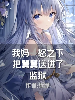 我妈一怒之下把舅舅送进了监狱