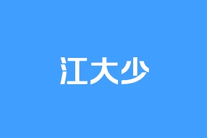 江大少