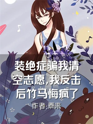 装绝症骗我清空志愿，我反击后竹马悔疯了