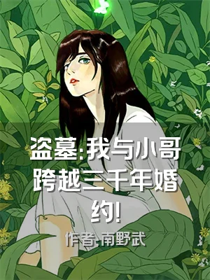 盗墓：我与小哥跨越三千年婚约！