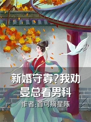 新婚守寡？我劝晏总看男科