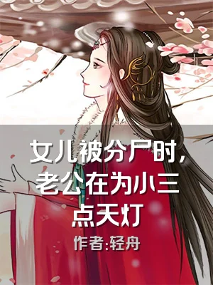 女儿被分尸时，老公在为小三点天灯