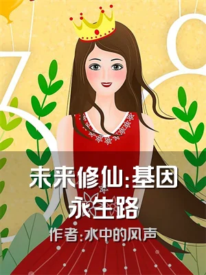 未来修仙：基因永生路