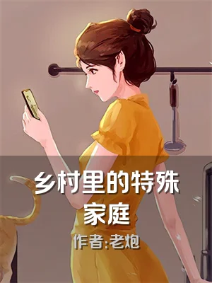 乡村里的特殊家庭