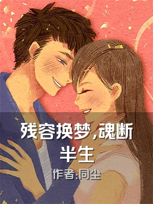残容换梦，魂断半生