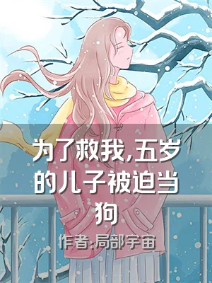 为了救我，五岁的儿子被迫当狗