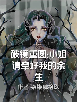 破镜重圆：小姐请牵好我的余生