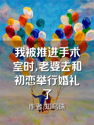 我被推进手术室时，老婆去和初恋举行婚礼了