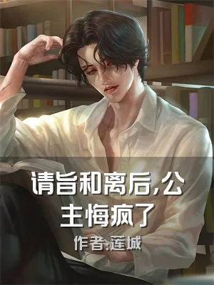 请旨和离后，公主悔疯了