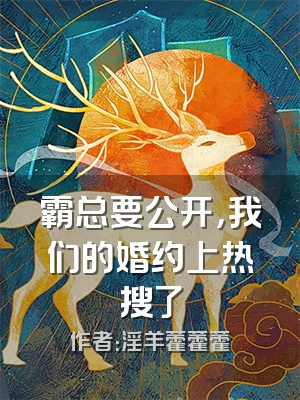 霸总要公开，我们的婚约上热搜了