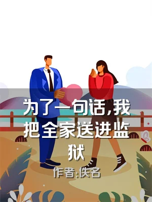 为了一句话，我把全家送进监狱