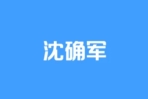沈确军